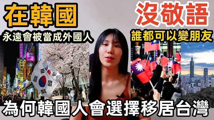 為什麼韓國人寧願選擇移居來台灣也不願意住在韓國？ - 天天要聞