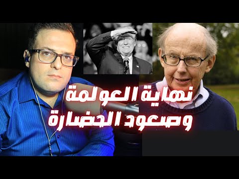 إعادة قراءة صراع الحضارات وانهيار الأسس الأربعة للنظام الليبرالي العالمي