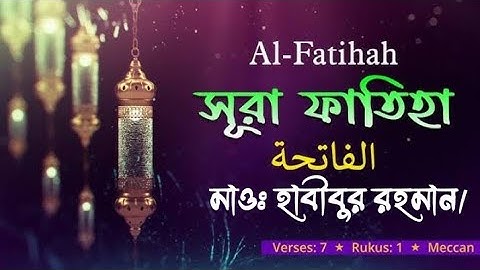 (১)সূরা আল -ফাতিহা।Al-Fatiha। سورة الفاتحة মাওঃ হাবীবুর রহমান।