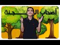 قصة أصحاب الجنة صهيب مجدي