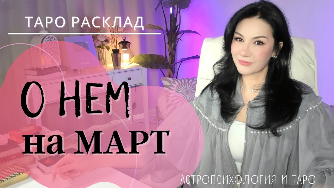 🫅💖 О НЕМ НА МАРТ | 3 позиции 