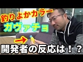 #2 完成したガヴァチョを秦さんに見せてきた！
