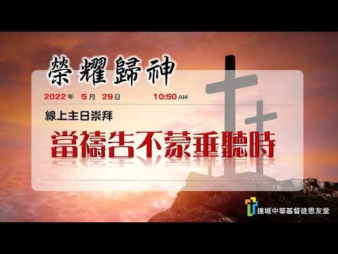 當禱告不蒙垂聽時
