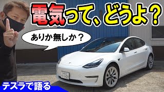 【テスラ】Model 3｜電気自動車って、あり？なし？