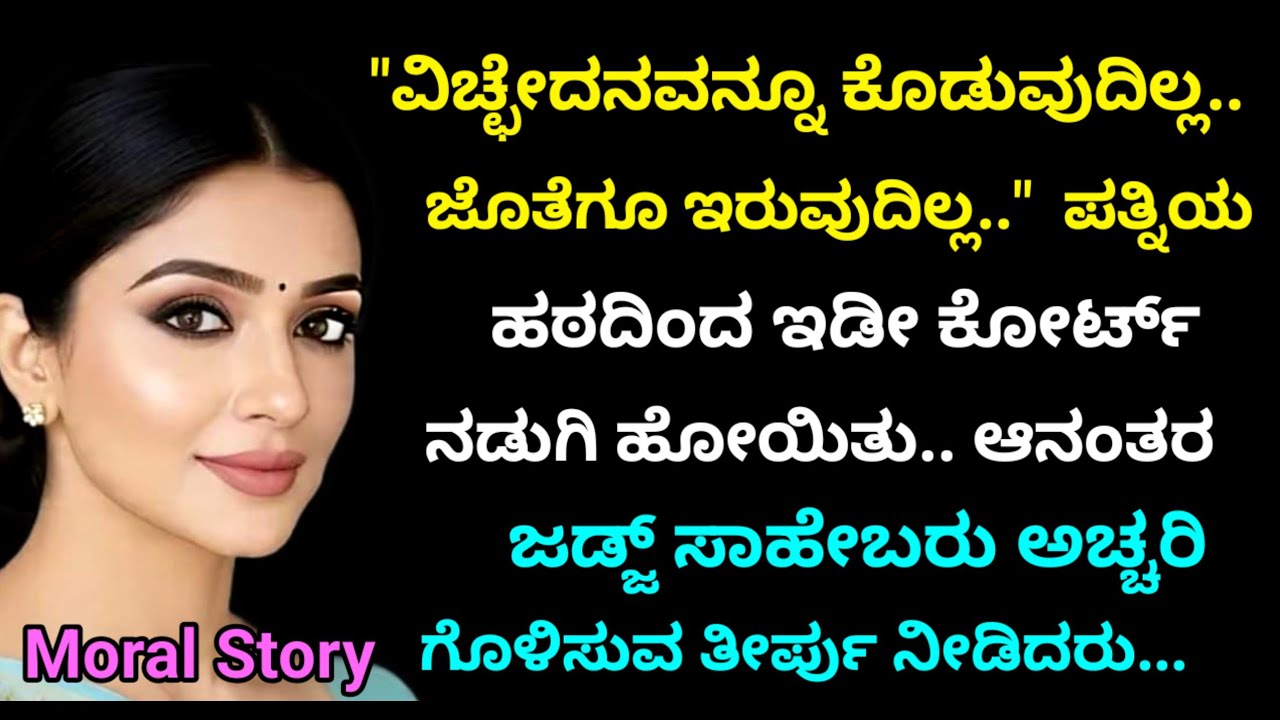 Moral Story | ಪತ್ನಿ ಹೇಳಿದಳು 'ವಿಚ್ಛೇದನವನ್ನೂ ಕೊಡುವುದಿಲ್ಲ ಅಥವಾ ಜೊತೆಯೂ ಇರುವುದಿಲ್ಲ..' ನಂತರ ಜಡ್ಜ್  ತೀರ್ಪು!