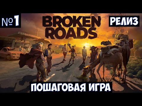 Broken Roads🔊 Прохождение #1