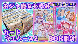 【開封】おジャ魔女どれみ カードウエハース2 BOX開封【無印 ♯ も～っと！ ドッカ～ン！】