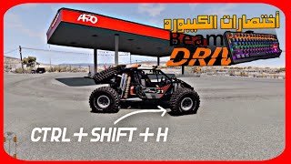 أختصارات لازم تعرفها لعبة محاكي الحوادث keyboard shortcuts you should know BeamNG Drive