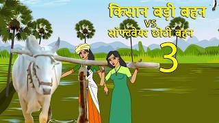 किसान बड़ी बहन vs सॉफ्टवेयर छोटी बहन 2 | Hindi Stories | Hindi Moral Stories | Hindi Kahani screenshot 4