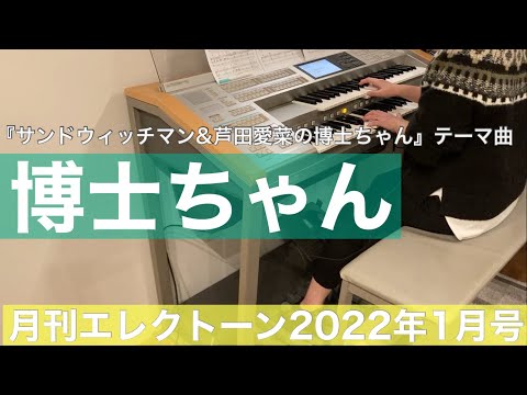 [月エレ最速]エレクトーン 1月号　博士ちゃん/葉加瀬 太郎　『サンドウィッチマン&芦田愛菜の博士ちゃん』テーマ曲