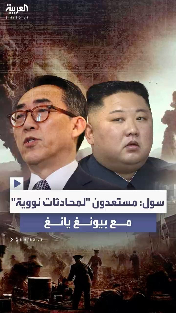 كوريا الجنوبية تستعد لاحتمال عودة ترمب لاستئناف الحوار النووي مع بيونغ يانغ