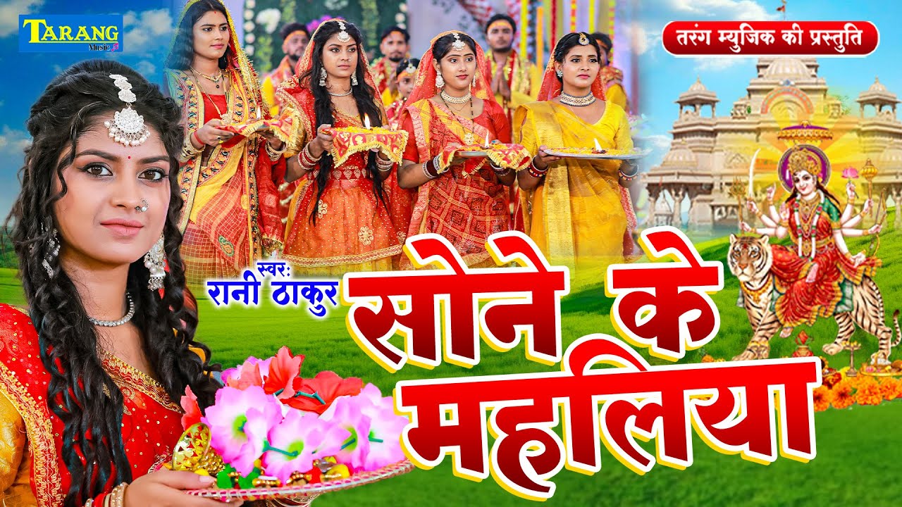 #Video Devigeet Pachra : सोने के महलिया मईया | Sone Ke Mahaliya Maiya | BhaktiGaana 2025