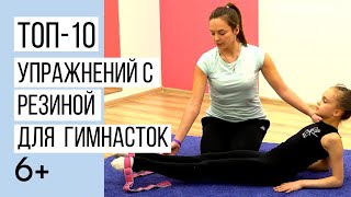ТОП-10 упражнений с резиной для  художественной гимнастики