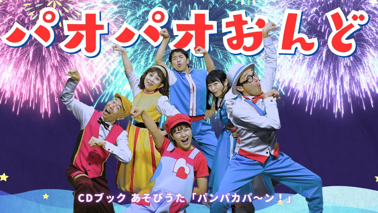 【CDブック あそびうた パンパカパ〜ン！】パオパオおんど｜アスク・ミュージック全員出演（新沢としひこ・山野さと子・森 麻美・あおぞらワッペン）