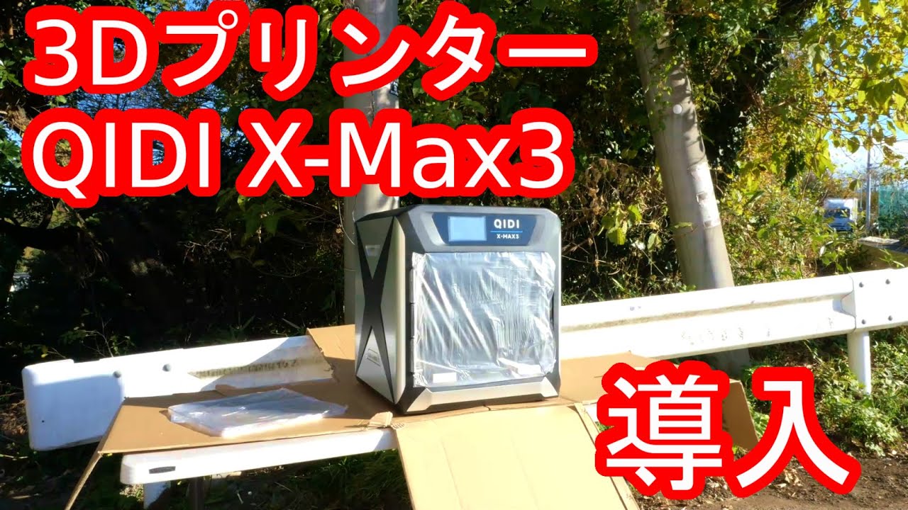 I ordered a QIDI TECH X-Max3 3D ​​printer! - YouTube