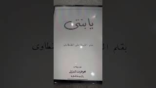 كتاب يا بنتي للشيخ علي الطنطاوي رحمه الله، كتاب رائع يجب على كل أبنائنا قراءته ذكورا وإناثا.