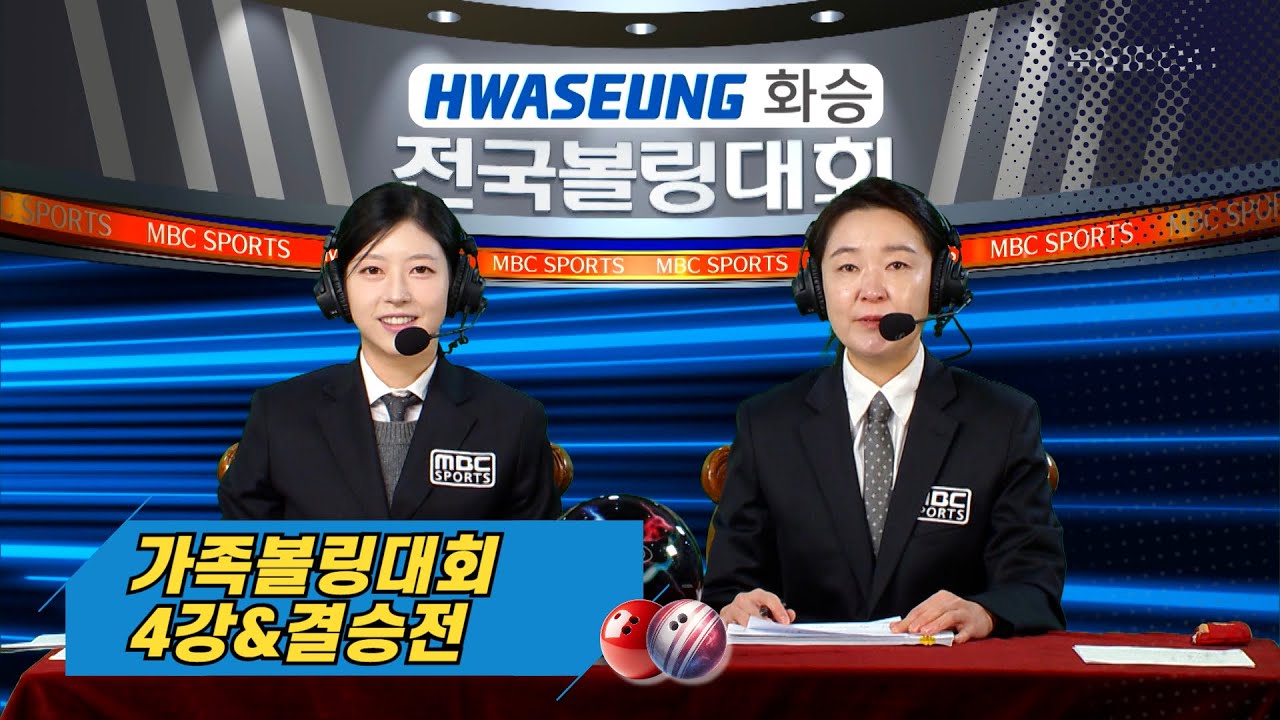 2025 가족볼링대회 결승 [ 화승배 볼링대회 / 고고볼링 ] 2025.02.01