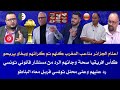 محلل جزائري الملاعب لي في المغرب ليست ملاعب مغربية هي للكراء تم إرجاعها وخبير تونسي يرد على مغالطتهم