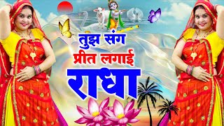 Krishna Bhajan || तुझ संग प्रीत लगाई राधा || Tujh Sang Preet Lagai Radha