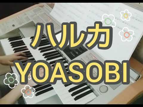 ハルカ  YOASOBI  エレクトーン演奏 上級