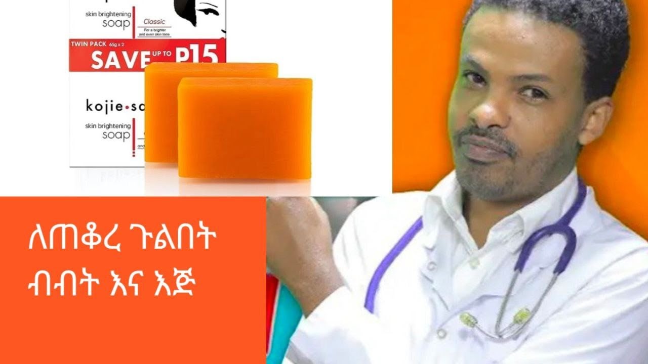 #ለጠቆረ ብብት ጉልበት እና እጅ |Howt use kojic soap @Dr.SeifeWorku
