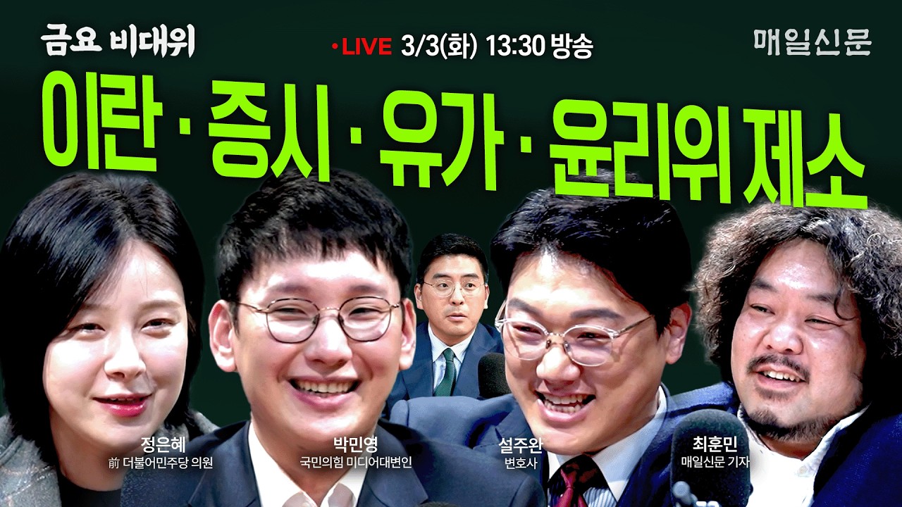 [금요비대위-화요일 13:30 LIVE] 이란‧증시‧유가‧윤리위 제소…'야생토론'