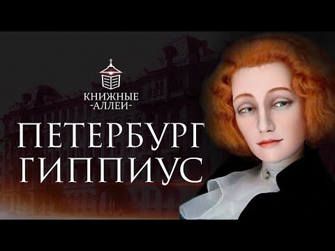 Видео: Петербург Зинаиды Гиппиус.