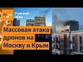 Минобороны РФ в Москве атаковано. Взрывы в Крыму на военном аэродроме, горят склады / Утренний эфир image