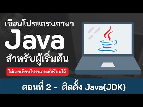 วิธีลง java  2022 Update  สอน Java เบื้องต้น [2020] ตอนที่ 2 - ติดตั้ง Java(JDK)