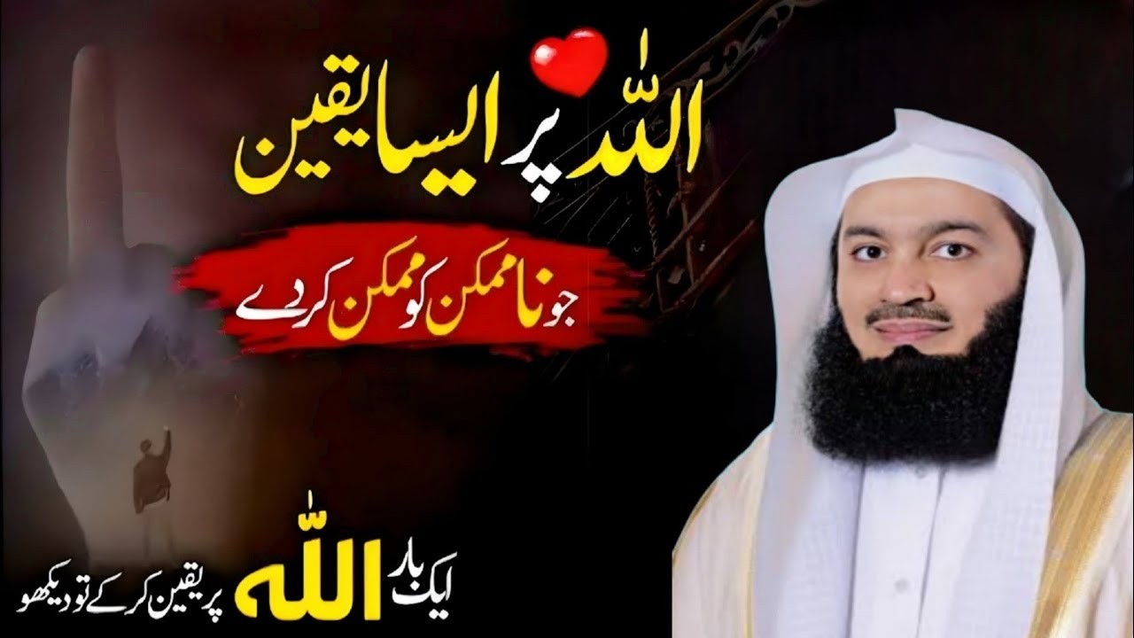 𝗔𝗹𝗹𝗮𝗵 𝗣𝗮𝗿 𝗔𝗶𝘀𝗮 𝗬𝗮𝗾𝗲𝗲𝗻 𝗝𝗼 𝗡𝗮 𝗠𝘂𝗺𝗸𝗶𝗻 𝗞𝗼 𝗠𝘂𝗺𝗸𝗶𝗻 𝗞𝗮𝗿 𝗗𝗲 𝗘𝗸 𝗕𝗮𝗮𝗿 𝗔𝗹𝗹𝗮𝗵 𝗣𝗮𝗿 𝗬𝗮𝗾𝗲𝗲𝗻 𝗞𝗮𝗿 𝗞𝗲 𝗗𝗲𝗸𝗵𝗼