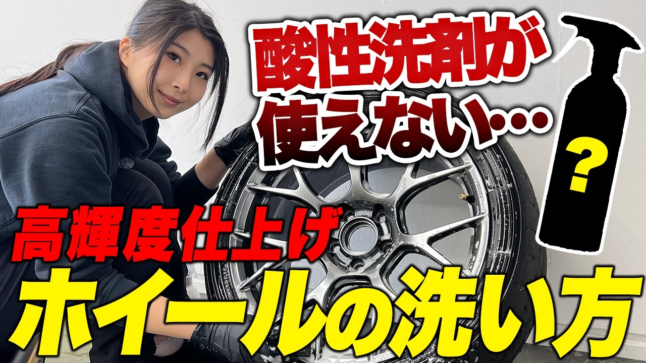 実は超簡単！高輝度仕上げホイールのプロの洗い方をお教えします【ビューティフルカーズ】