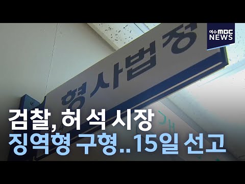 검찰, 허 석 시장 징역형 <strong>구형</strong>..15일 <strong>선고</strong>-R (210201월/뉴스데스크)