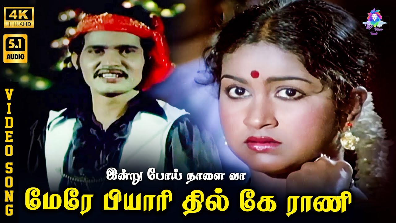 ⁣Mere Pyari Dil Ke Rani | 4K Video Song 5.1 | Radhika | T L Maharajan | Gangai Amaran | Ilaiyaraaja