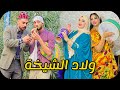 فيلم مغربي بعنوان ولاد الشيخة كوميديا دراما فيلم مغربي بعنوان ولاد الشيخة كوميديا دراما