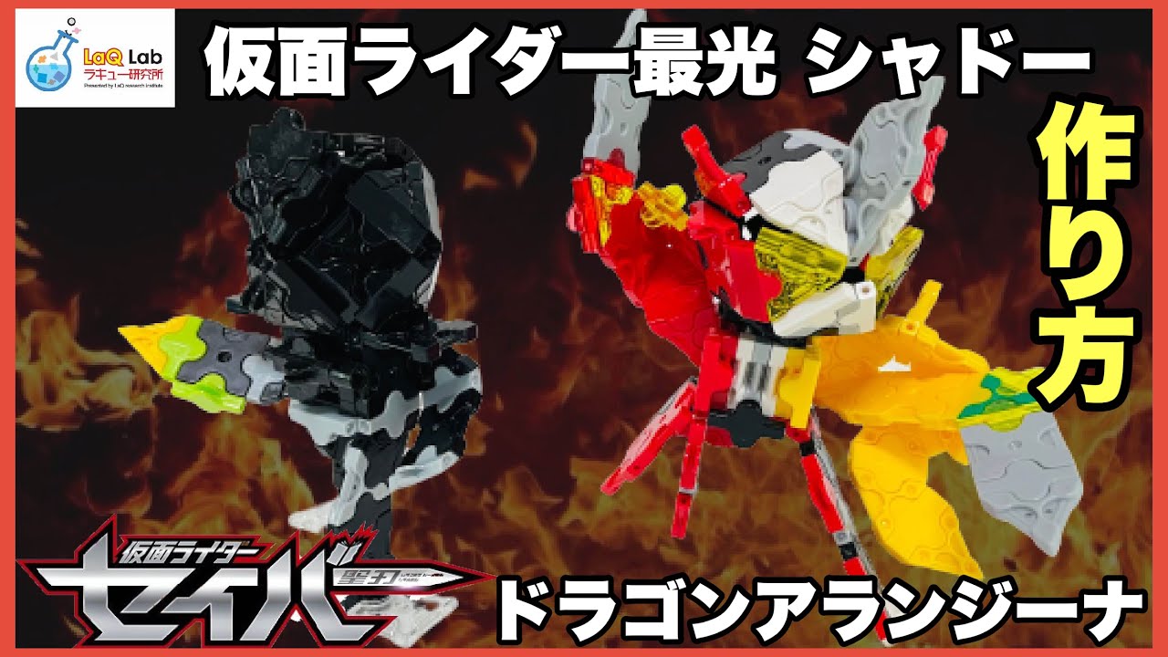 仮面ライダー 仮面ライダー最光 シャドー 仮面セイバー ドラゴンアランジーナ作り方 ラキュー Laq 仮面ライダーセイバー Youtube