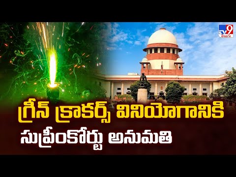 గ్రీన్ క్రాకర్స్ వినియోగానికి సుప్రీంకోర్టు అనుమతి - TV9 - TV9