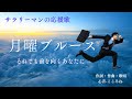 -フル-憂うつな月曜日を、ちょとだけ軽くする音楽【月曜ブルース】