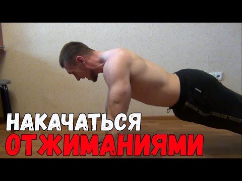 Можно ли накачаться отжиманиями