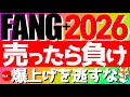 【FANG+】🔰2026年はFANG+売ったら負け‼️爆上げを逃すな💰