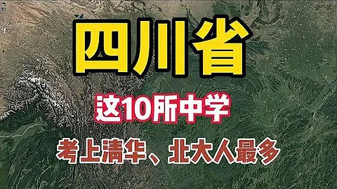 四川省，2022年考上清華、北大人數最多的10所中學 - 天天要聞