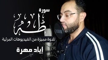 سورة طه || تلاوة مليئة بالابداع والخشوع😌🎧 | القارئ إياد مهرة