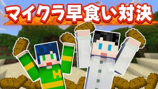 【マイクラ】夫婦でパン早食い対決！！！