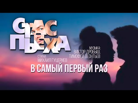 Стас Пьеха - В самый первый раз