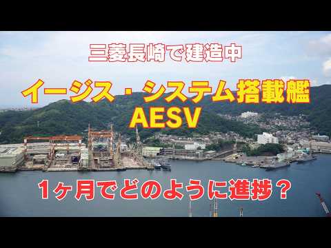 【メンバーシップ限定】建造中のイージス・システム搭載艦（AESV）