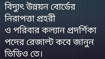 নিরাপত্তা প্রহরী বিদ্যুৎ উন্নয়ন বোর্ড ও পরিবার পরিকল্পনা প্রদর্শিকা পদের রেজাল্ট।