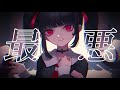 最低最悪 / 初音ミク