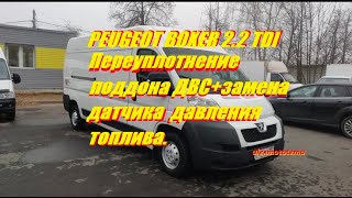 PEUGEOT BOXER 2.2 TDI Переуплотнение поддона ДВС+замена датчика давления топлива.