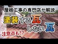 瓦にも塗装が必要？瓦の種類と注意点【街の外壁塗装やさん】