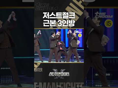 저스트절크 맏형들 나가신다 길을 비켜라ㅣ#스트릿맨파이터 파이널 미리보기