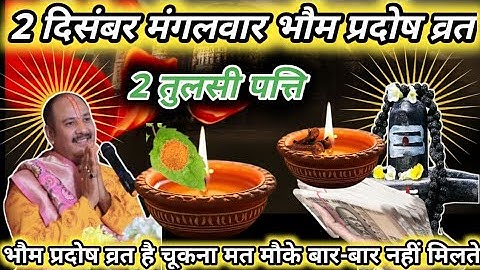 02 दिसंबर मंगलवार प्रदोष व्रत के दिन तुलसी के पत्ते वाला उपाय जरुर करे | Pradeep Ji Mishra🙏